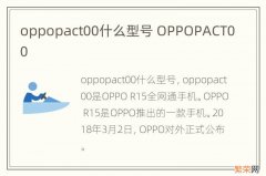 oppopact00什么型号 OPPOPACT00