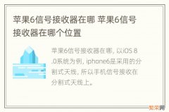 苹果6信号接收器在哪 苹果6信号接收器在哪个位置