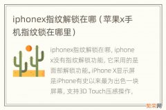 苹果x手机指纹锁在哪里 iphonex指纹解锁在哪