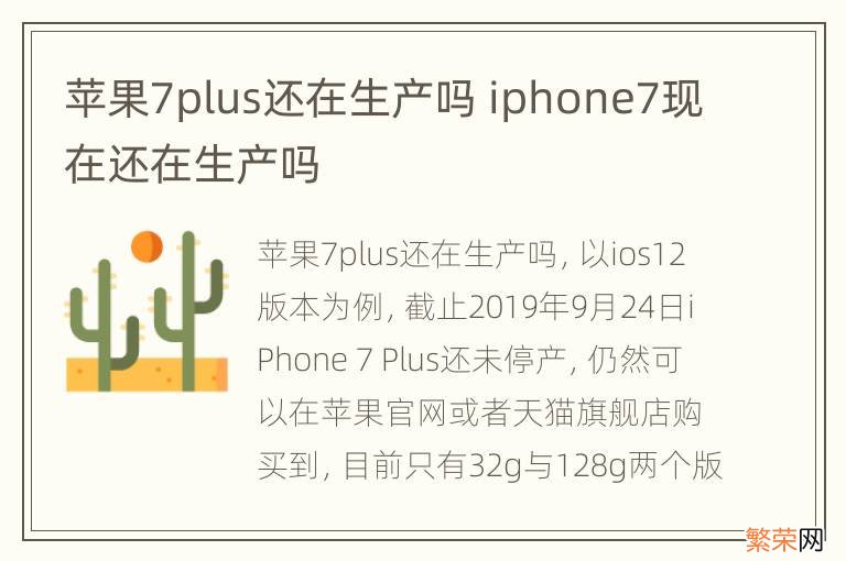 苹果7plus还在生产吗 iphone7现在还在生产吗