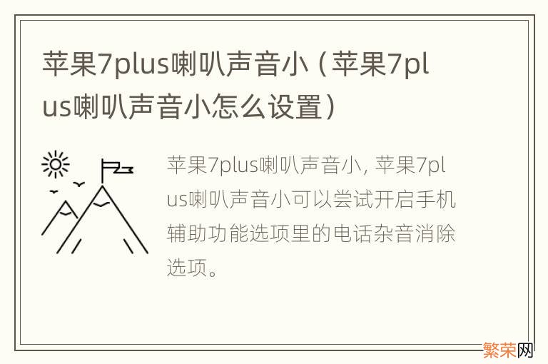 苹果7plus喇叭声音小怎么设置 苹果7plus喇叭声音小