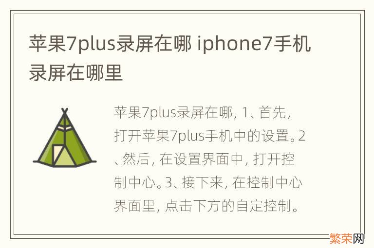 苹果7plus录屏在哪 iphone7手机录屏在哪里