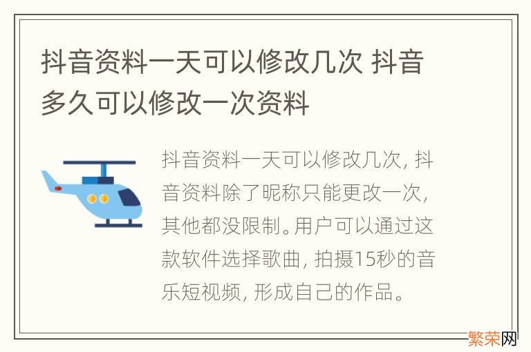 抖音资料一天可以修改几次 抖音多久可以修改一次资料