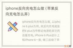 苹果反向充电怎么弄 iphone反向充电怎么做