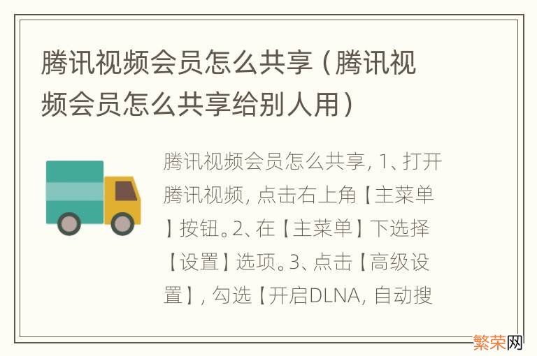 腾讯视频会员怎么共享给别人用 腾讯视频会员怎么共享