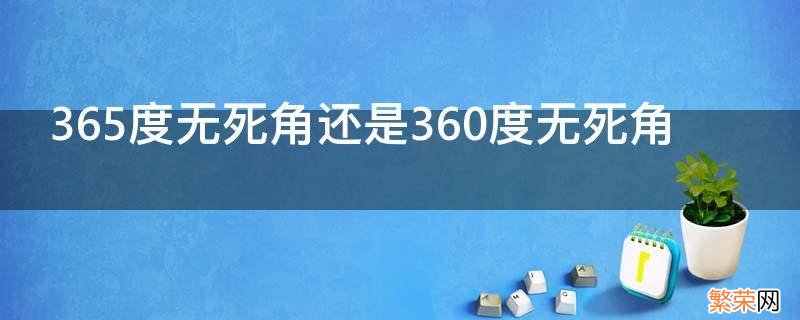 365度无死角还是360度无死角 365度无死角是不是错误的说法