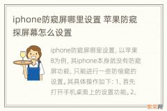 iphone防窥屏哪里设置 苹果防窥探屏幕怎么设置