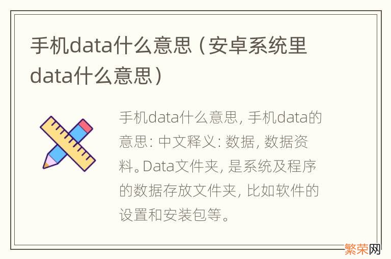 安卓系统里data什么意思 手机data什么意思