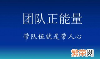 好心态正能量的句子致团队 工作心态带团队正能量句子