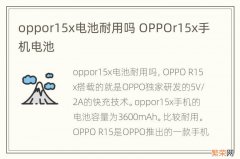 oppor15x电池耐用吗 OPPOr15x手机电池