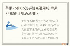 苹果7p和8p的手机壳通用吗 苹果7P和8P手机壳通用吗