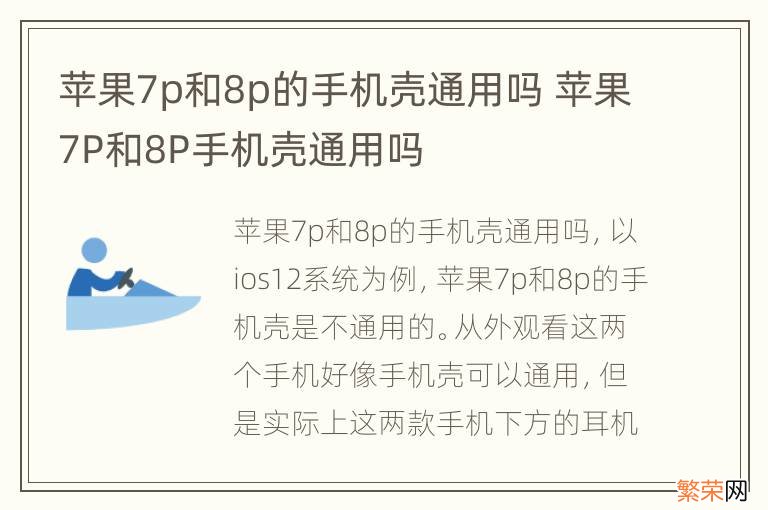 苹果7p和8p的手机壳通用吗 苹果7P和8P手机壳通用吗