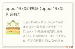 oppor15x是闪充吗? oppor15x是闪充吗