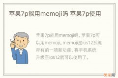 苹果7p能用memoji吗 苹果7p使用