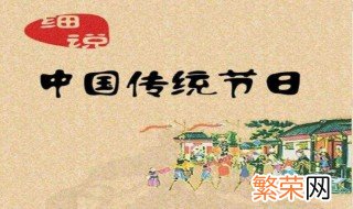 我国的传统节日有哪些节日 中国传统节日的介绍