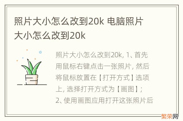 照片大小怎么改到20k 电脑照片大小怎么改到20k