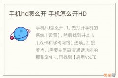 手机hd怎么开 手机怎么开HD