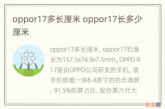 oppor17多长厘米 oppor17长多少厘米