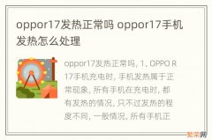 oppor17发热正常吗 oppor17手机发热怎么处理