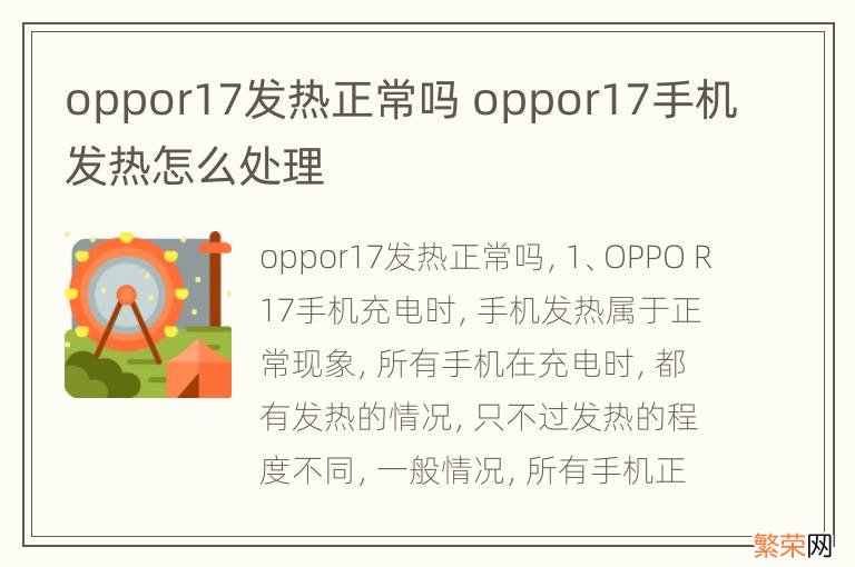 oppor17发热正常吗 oppor17手机发热怎么处理