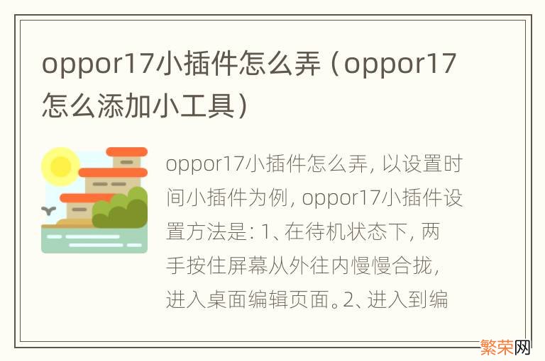 oppor17怎么添加小工具 oppor17小插件怎么弄