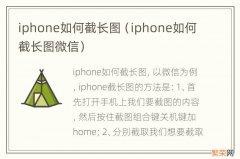 iphone如何截长图微信 iphone如何截长图