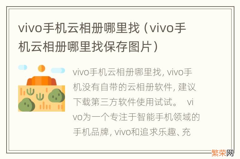 vivo手机云相册哪里找保存图片 vivo手机云相册哪里找