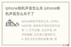 iphone相机声音怎么关 iphone相机声音怎么关不了