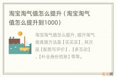 淘宝淘气值怎么提升到1000 淘宝淘气值怎么提升