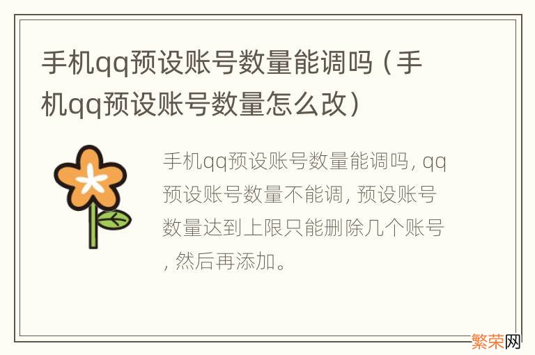 手机qq预设账号数量怎么改 手机qq预设账号数量能调吗