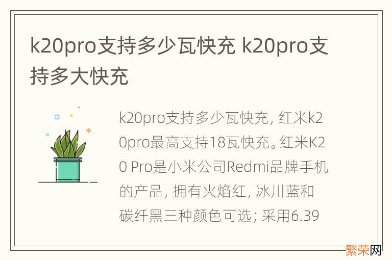 k20pro支持多少瓦快充 k20pro支持多大快充