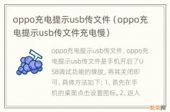 oppo充电提示usb传文件充电慢 oppo充电提示usb传文件