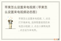 苹果怎么设置来电视频动态图 苹果怎么设置来电视频