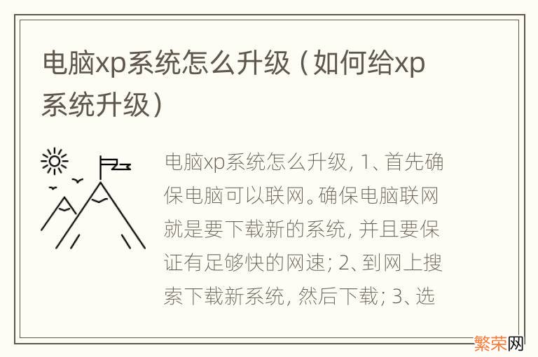 如何给xp系统升级 电脑xp系统怎么升级