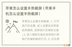 苹果手机怎么设置手势截屏 苹果怎么设置手势截屏