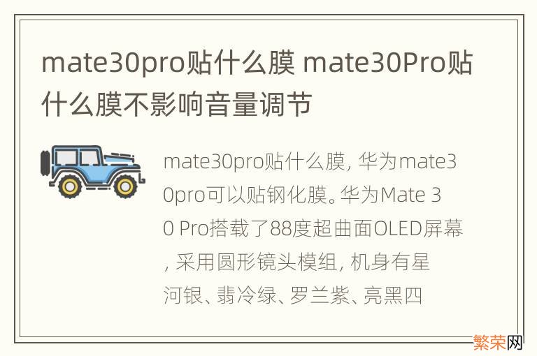 mate30pro贴什么膜 mate30Pro贴什么膜不影响音量调节