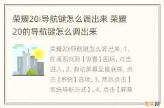 荣耀20i导航键怎么调出来 荣耀20的导航键怎么调出来