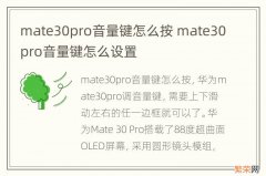 mate30pro音量键怎么按 mate30pro音量键怎么设置