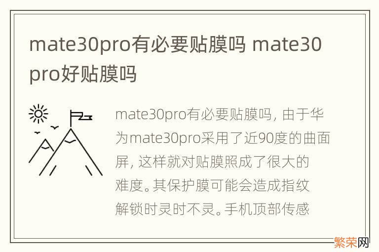 mate30pro有必要贴膜吗 mate30pro好贴膜吗