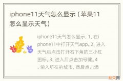 苹果11怎么显示天气 iphone11天气怎么显示