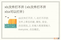 xls文件打不开xlsx可以打开 xls文件打不开