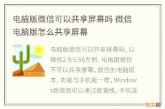 电脑版微信可以共享屏幕吗 微信电脑版怎么共享屏幕