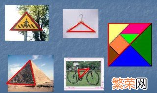 生活中三角形的物品有哪些 生活中三角形有哪些 物品