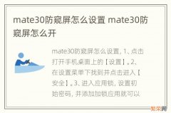 mate30防窥屏怎么设置 mate30防窥屏怎么开