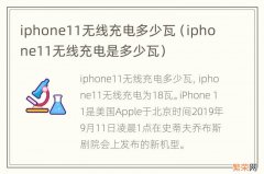 iphone11无线充电是多少瓦 iphone11无线充电多少瓦