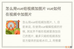 怎么用vue给视频加图片 vue如何在视频中加图片