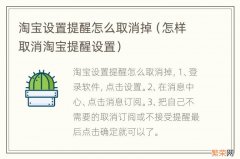 怎样取消淘宝提醒设置 淘宝设置提醒怎么取消掉