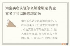 淘宝实名认证怎么解除绑定 淘宝实名了可以解除绑定吗