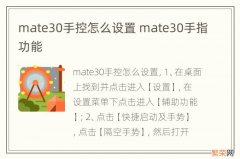 mate30手控怎么设置 mate30手指功能