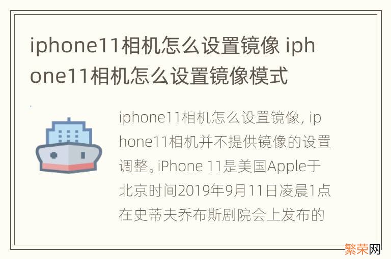 iphone11相机怎么设置镜像 iphone11相机怎么设置镜像模式